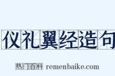 仪礼翼经造句是什么意思的图片